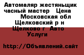 Автомаляр-жестяньщик часный мастер › Цена ­ 1 000 - Московская обл., Щелковский р-н, Щелково г. Авто » Услуги   